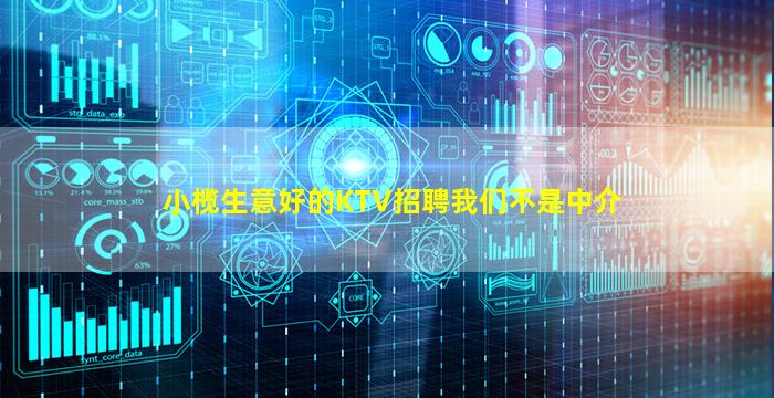 小榄生意好的KTV招聘我们不是中介